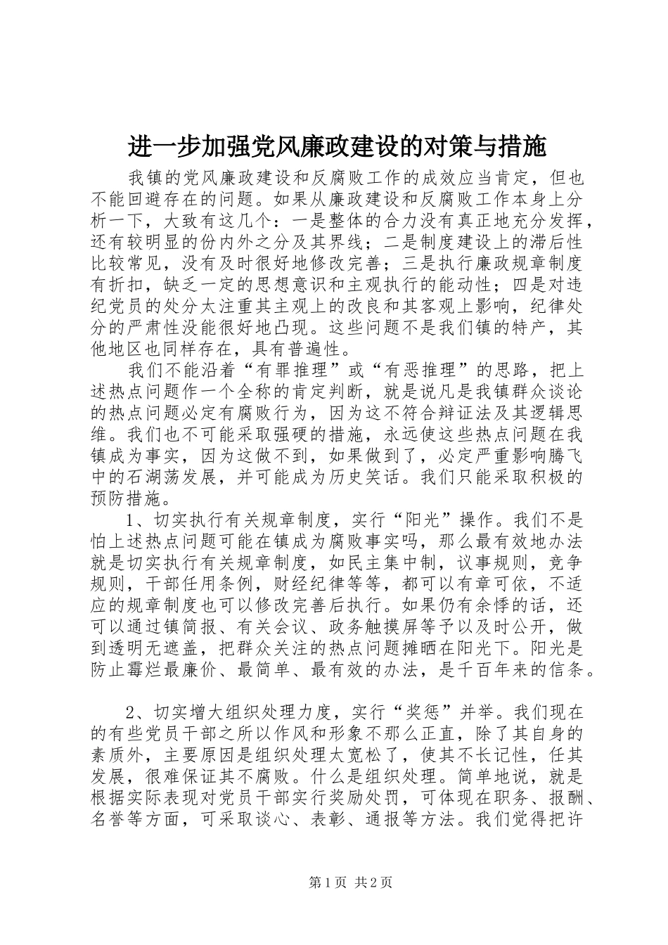 2024年进一步加强党风廉政建设的对策与措施_第1页