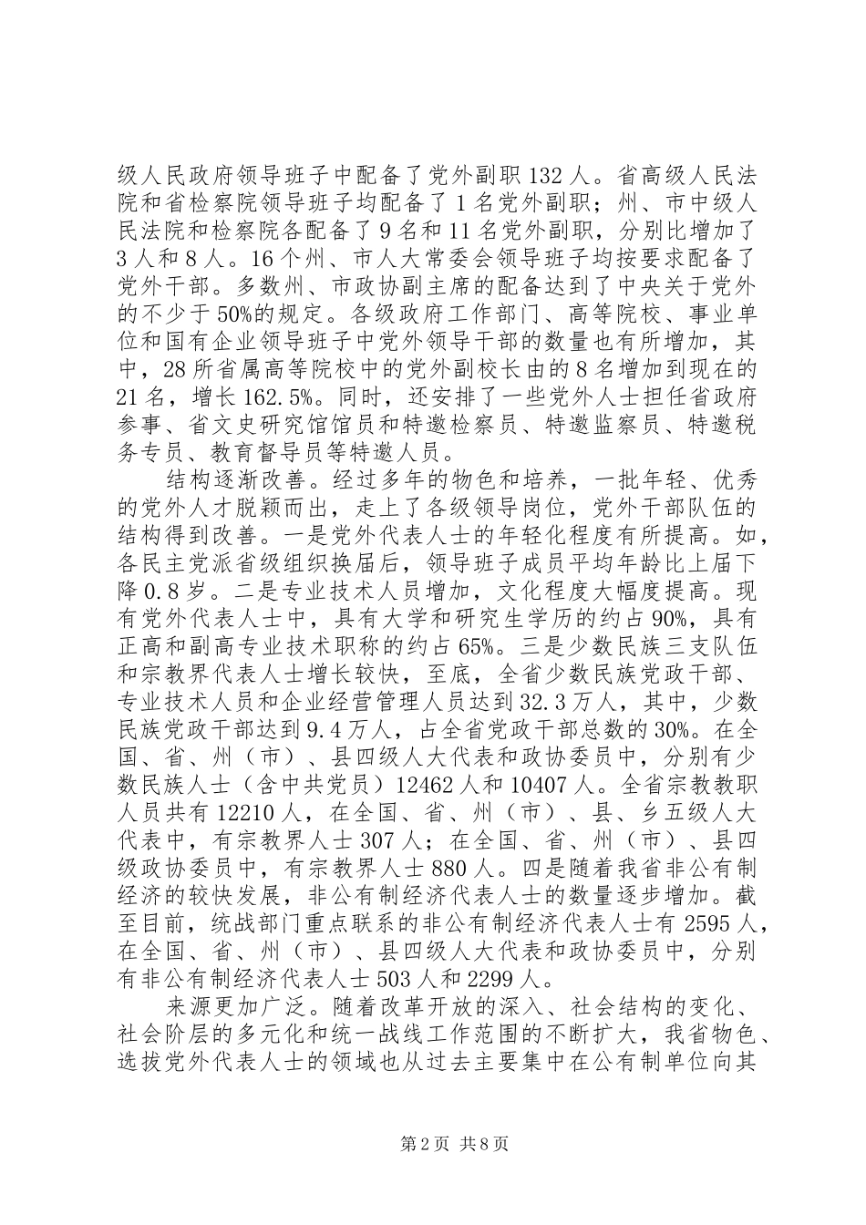 2024年进一步加强党外代表人士队伍建设_第2页