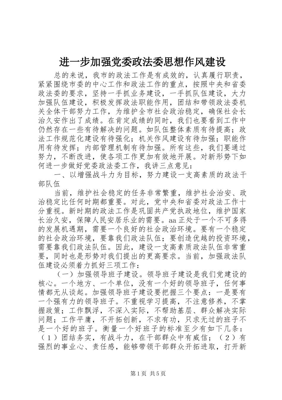 2024年进一步加强党委政法委思想作风建设_第1页