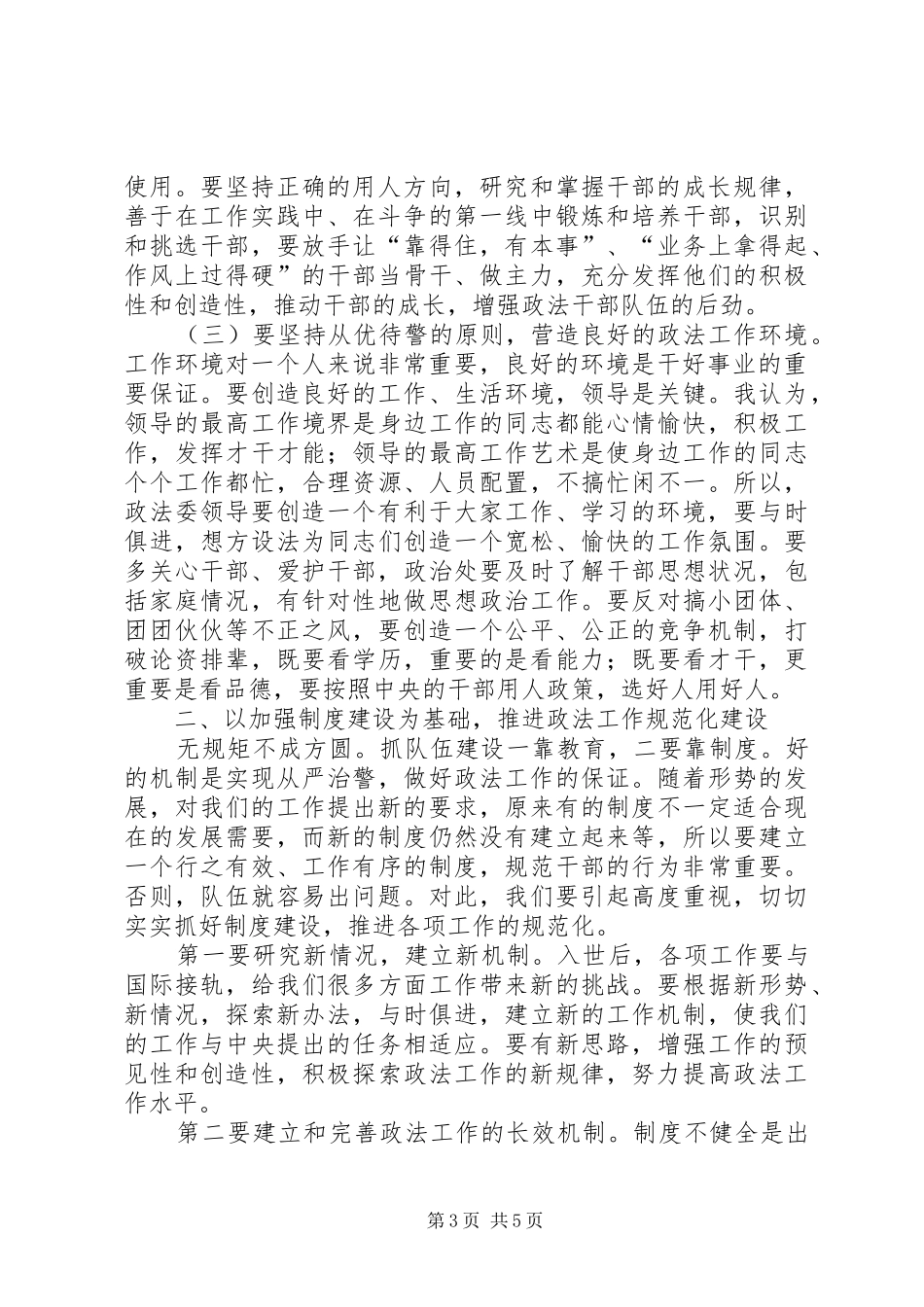 2024年进一步加强党委政法委思想作风建设_第3页