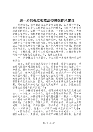 2024年进一步加强党委政法委思想作风建设