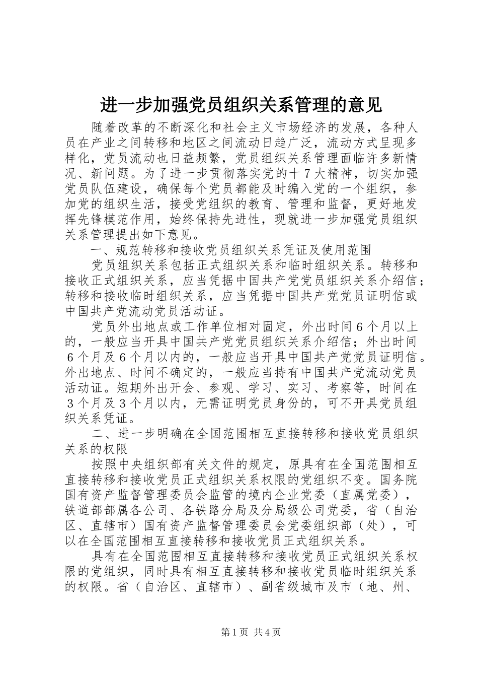2024年进一步加强党员组织关系管理的意见_第1页