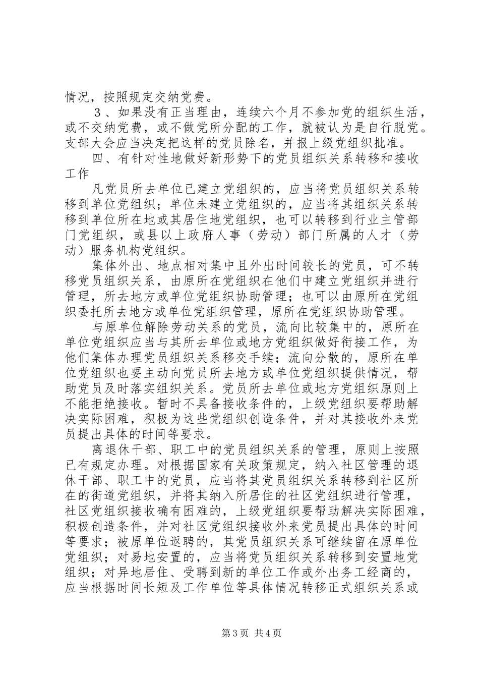 2024年进一步加强党员组织关系管理的意见_第3页