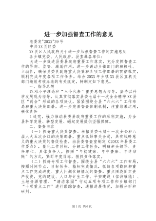 2024年进一步加强督查工作的意见