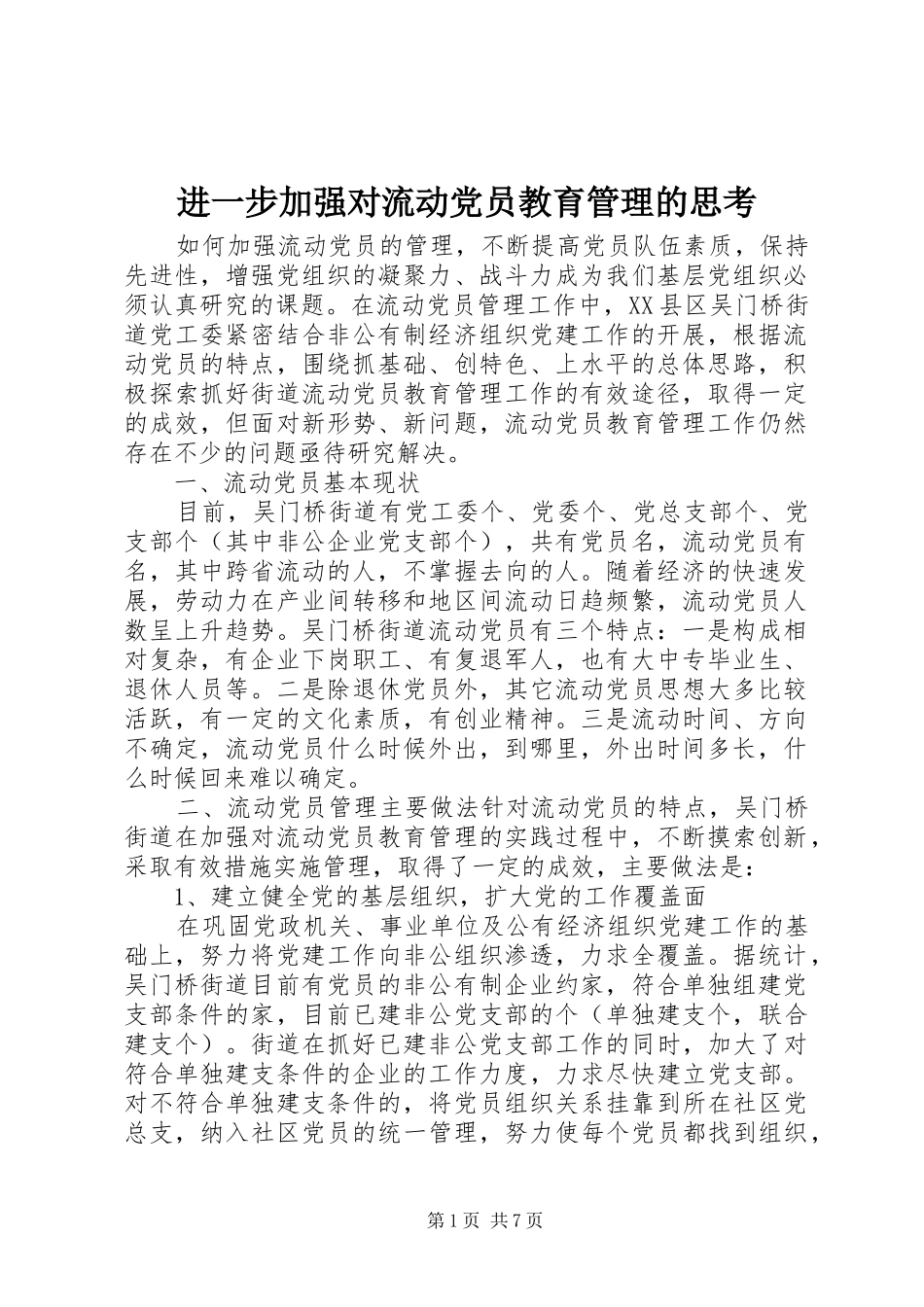 2024年进一步加强对流动党员教育管理的思考_第1页