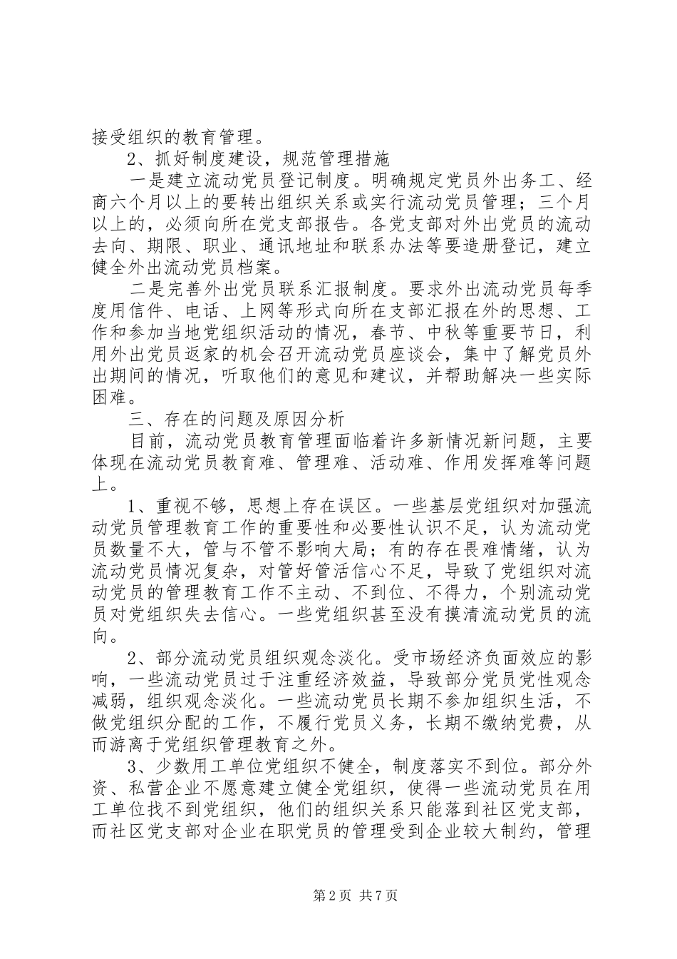2024年进一步加强对流动党员教育管理的思考_第2页