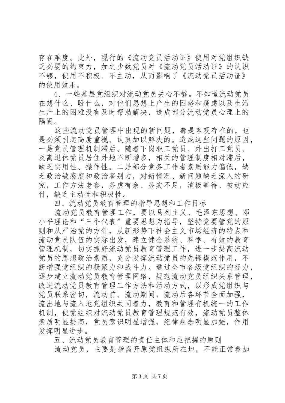 2024年进一步加强对流动党员教育管理的思考_第3页
