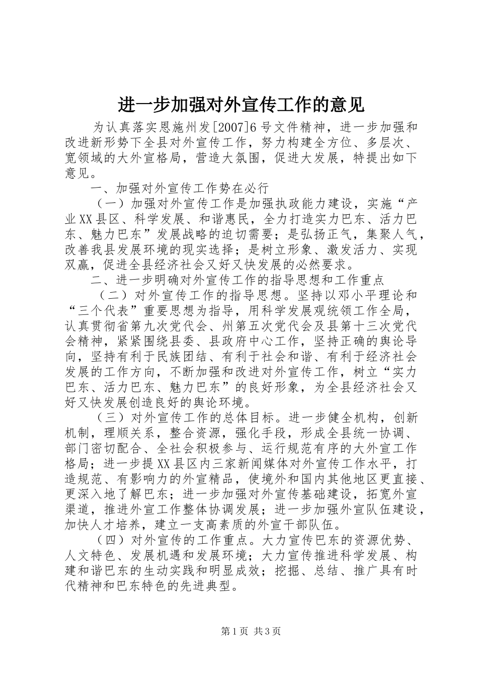 2024年进一步加强对外宣传工作的意见_第1页