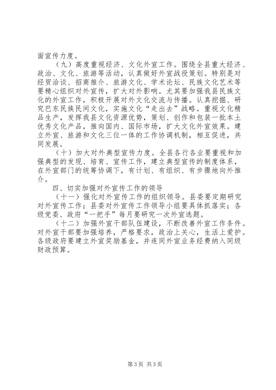 2024年进一步加强对外宣传工作的意见_第3页