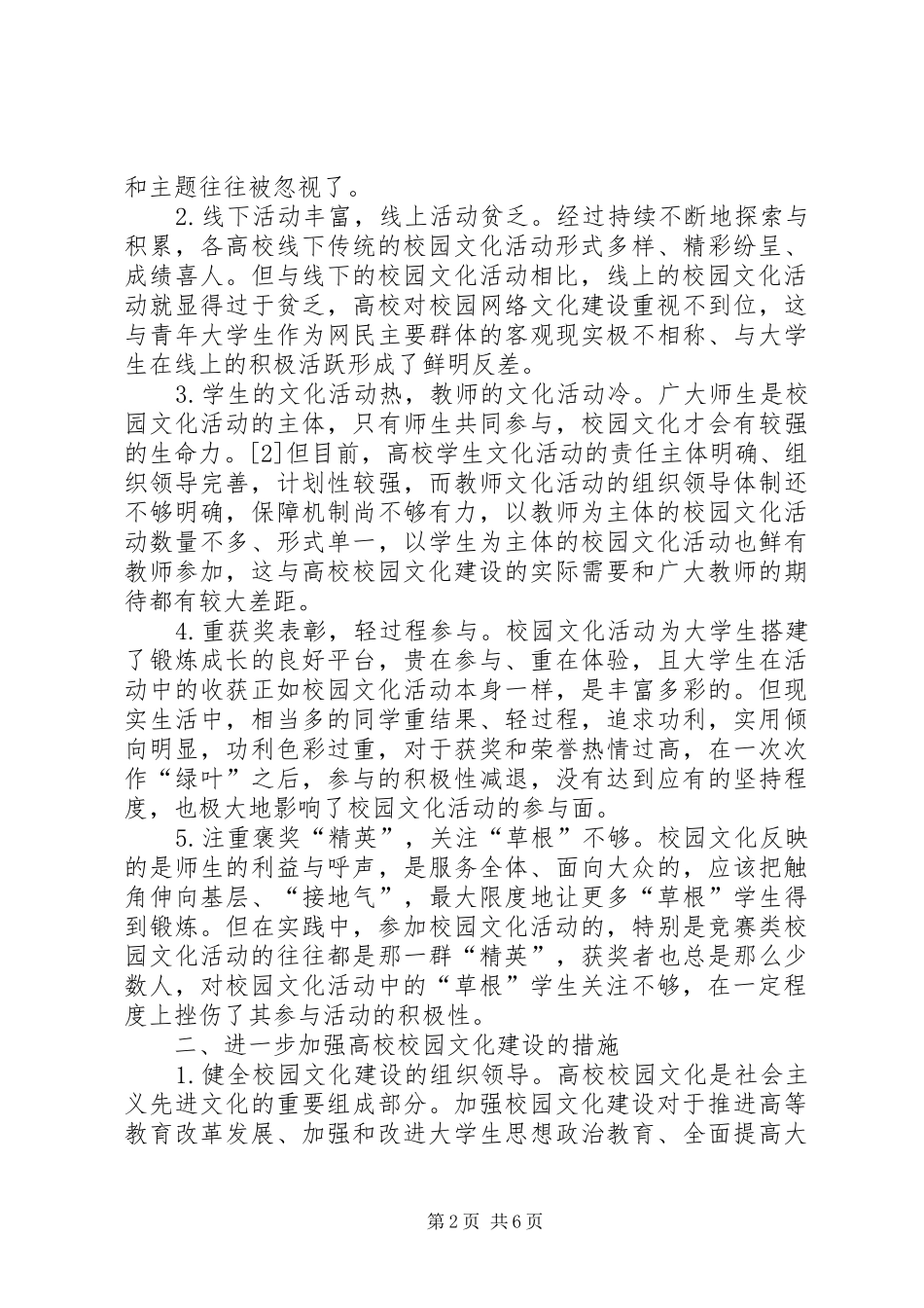 2024年进一步加强高校校园文化建设的思考_第2页