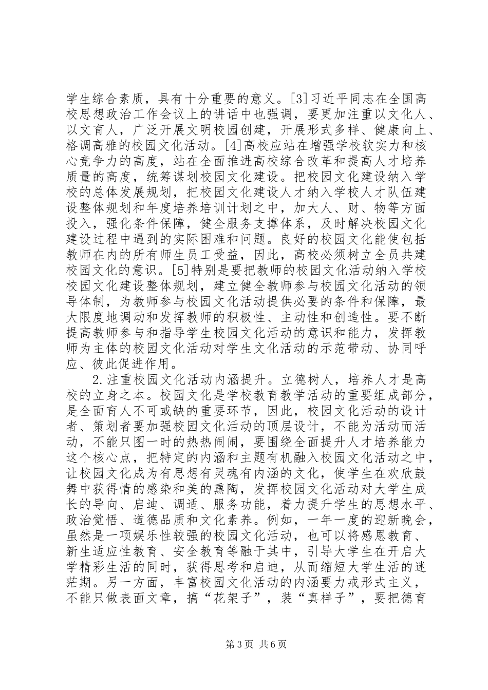 2024年进一步加强高校校园文化建设的思考_第3页