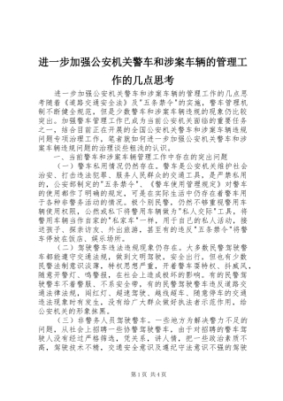 2024年进一步加强公安机关警车和涉案车辆的管理工作的几点思考