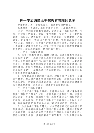 2024年进一步加强国土干部教育管理的意见