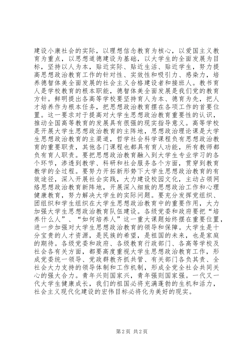 2024年进一步加强和改进大学生思想政治教育_第2页