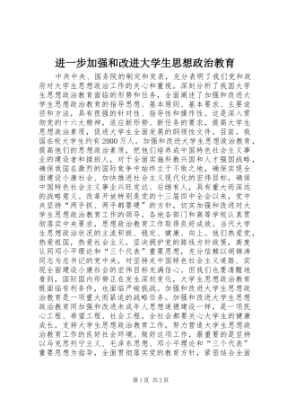 2024年进一步加强和改进大学生思想政治教育