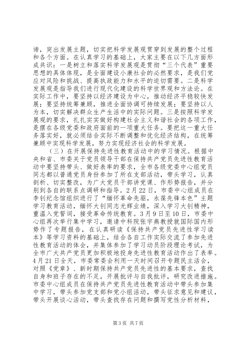 2024年进一步加强和改进党委中心组学习的汇报材料_第3页