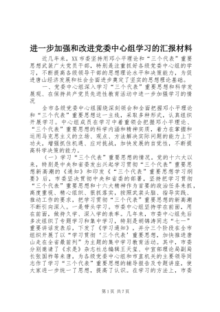 2024年进一步加强和改进党委中心组学习的汇报材料