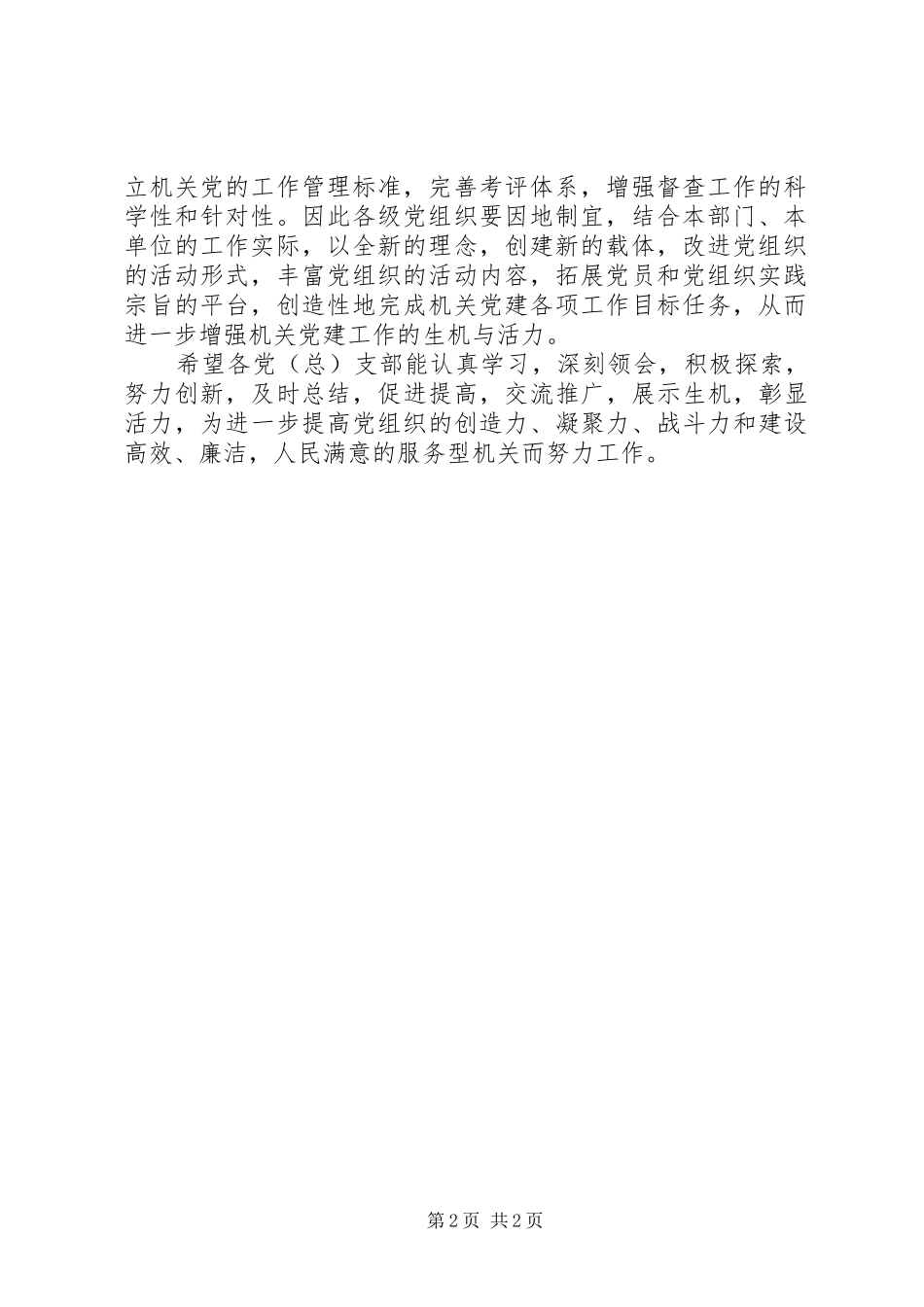 2024年进一步加强和改进机关党的建设的意见_第2页