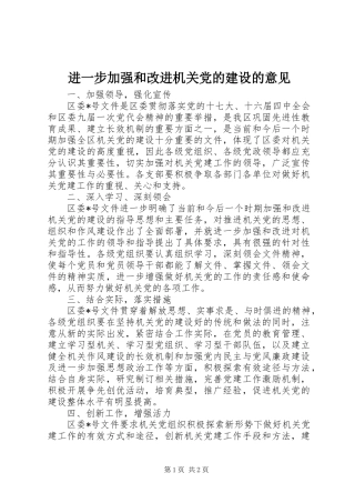 2024年进一步加强和改进机关党的建设的意见