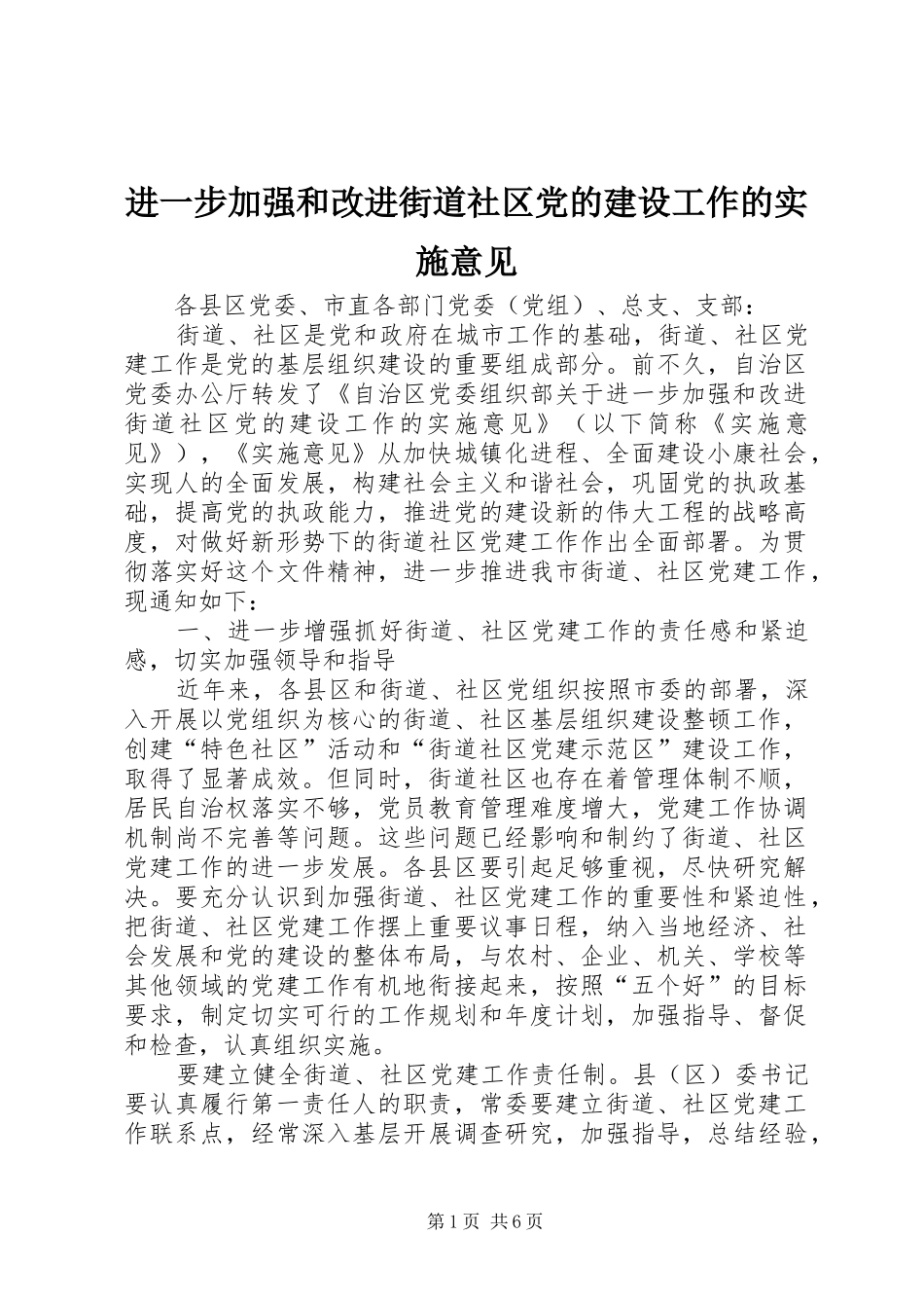 2024年进一步加强和改进街道社区党的建设工作的实施意见_第1页