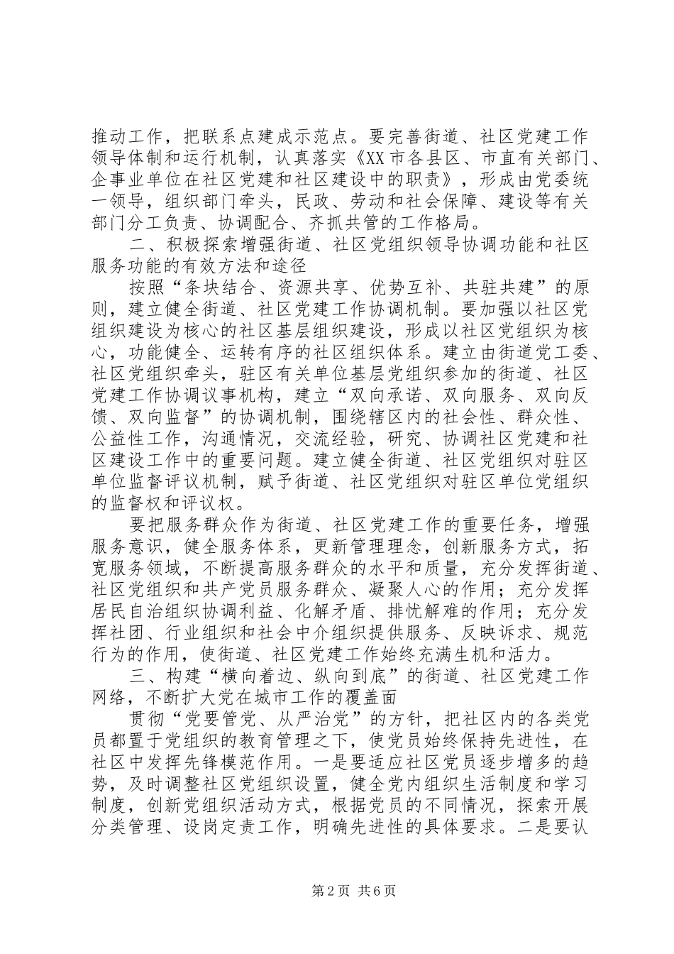 2024年进一步加强和改进街道社区党的建设工作的实施意见_第2页