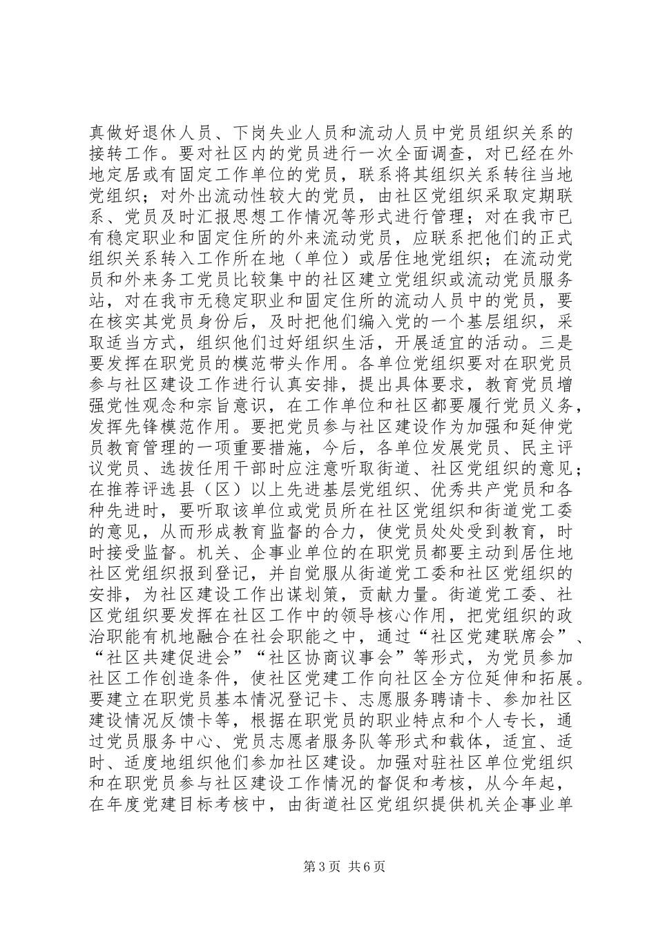 2024年进一步加强和改进街道社区党的建设工作的实施意见_第3页