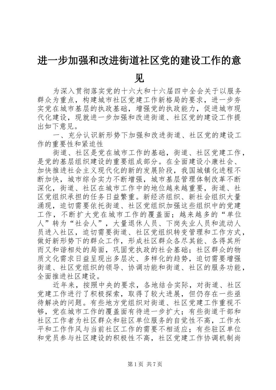 2024年进一步加强和改进街道社区党的建设工作的意见_第1页