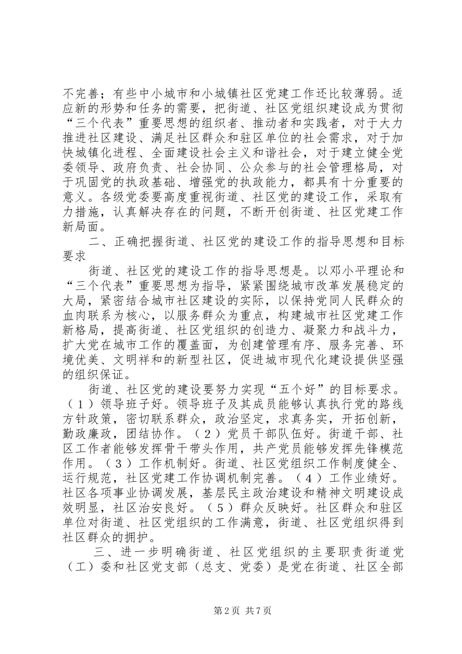 2024年进一步加强和改进街道社区党的建设工作的意见_第2页