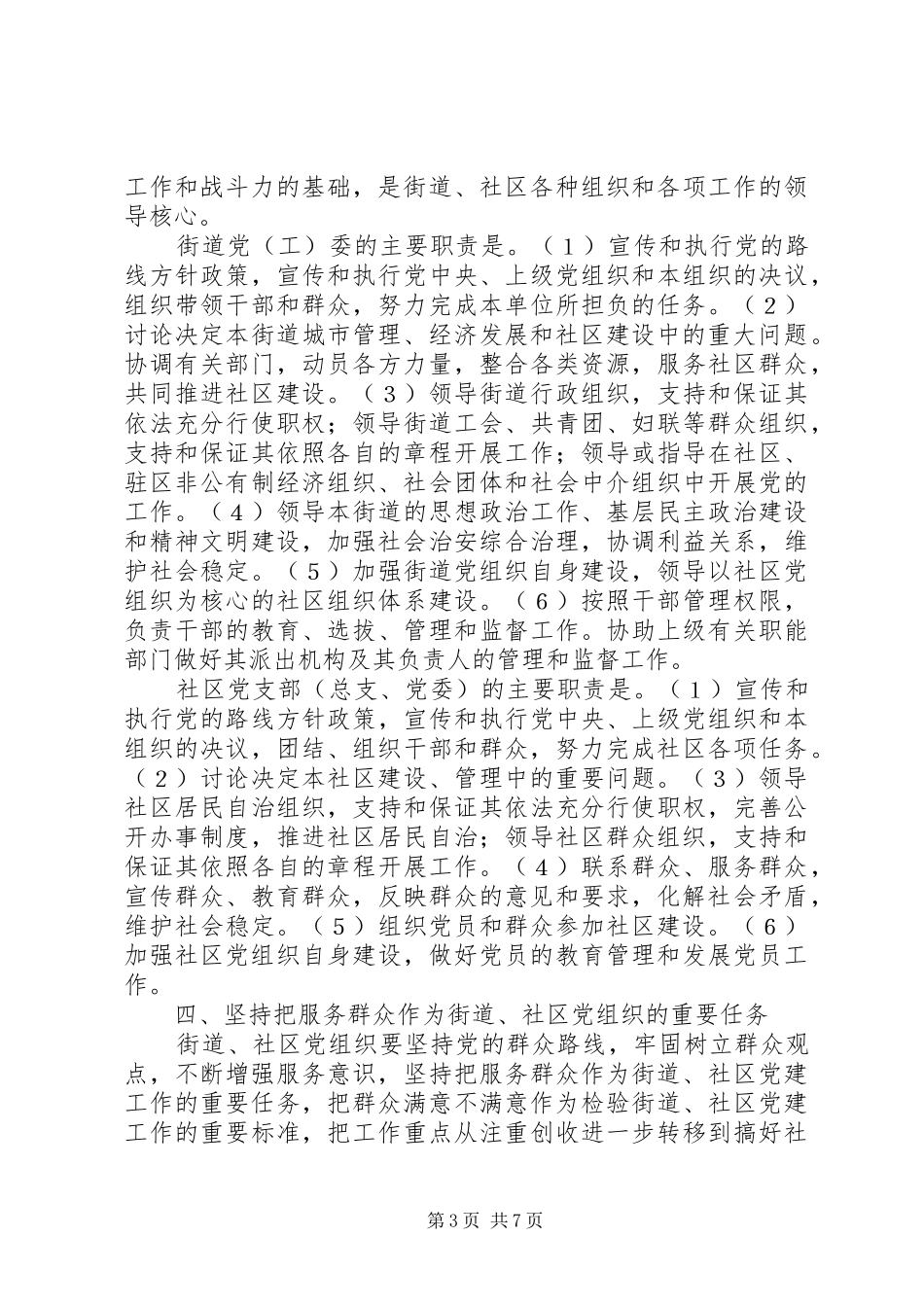 2024年进一步加强和改进街道社区党的建设工作的意见_第3页