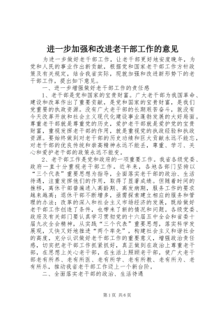 2024年进一步加强和改进老干部工作的意见