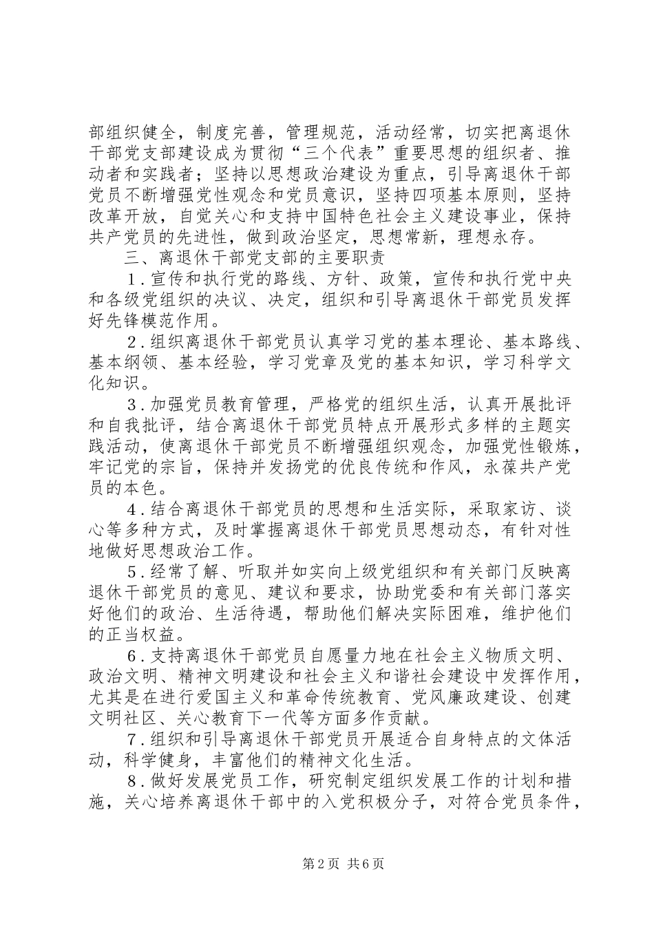 2024年进一步加强和改进离退休干部党支部建设工作的意见_第2页