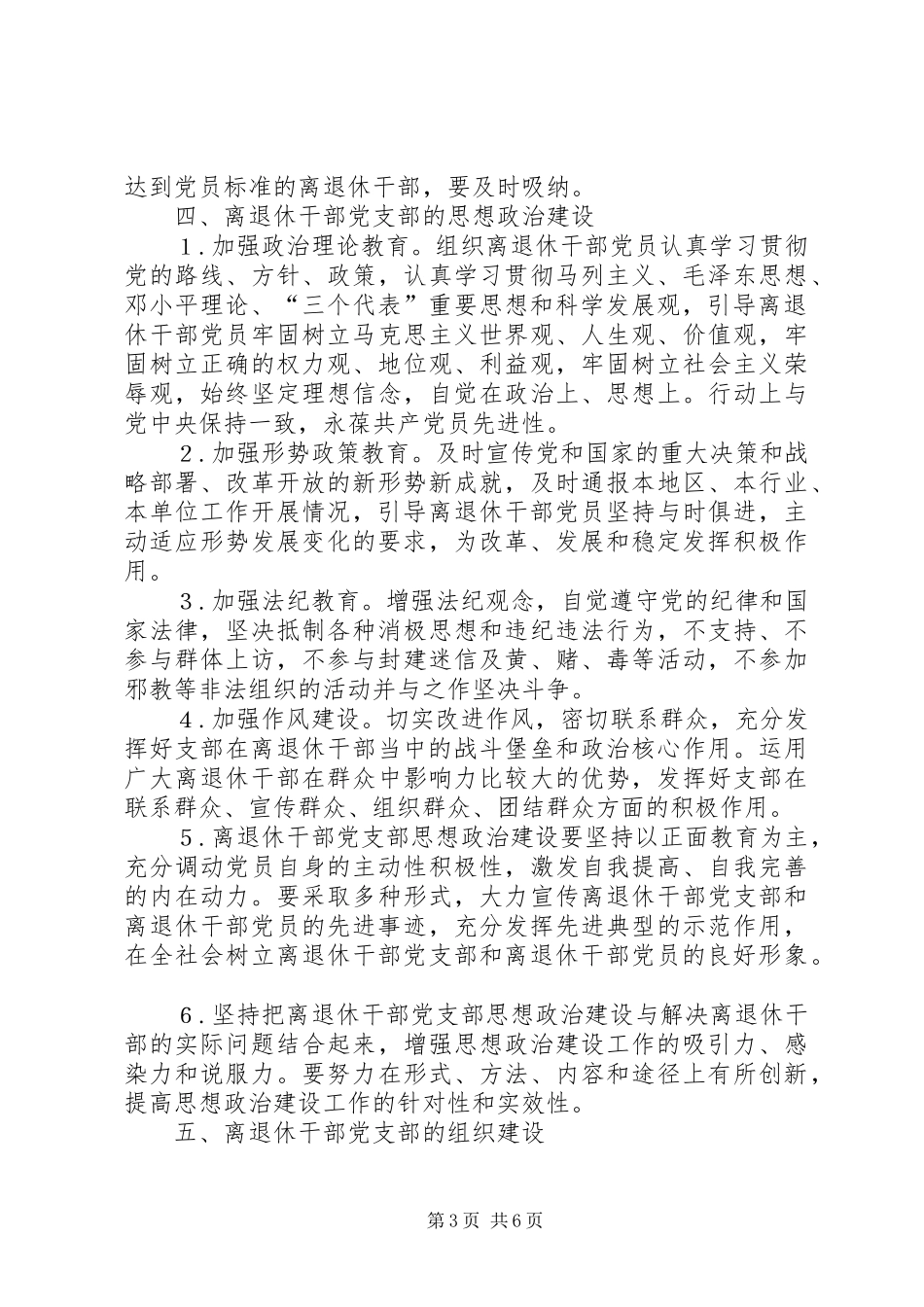 2024年进一步加强和改进离退休干部党支部建设工作的意见_第3页