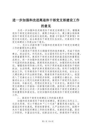 2024年进一步加强和改进离退休干部党支部建设工作的意见