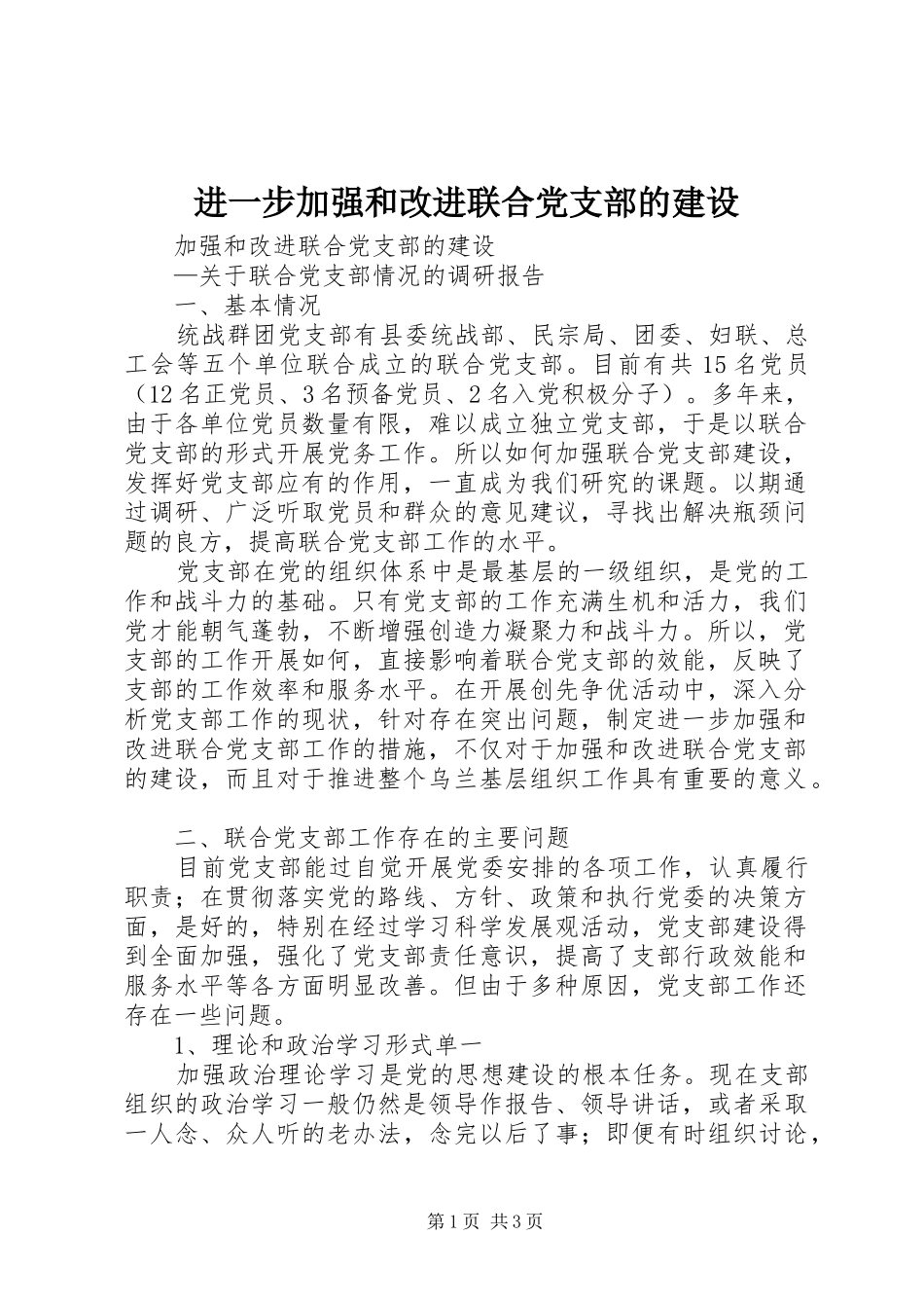 2024年进一步加强和改进联合党支部的建设_第1页