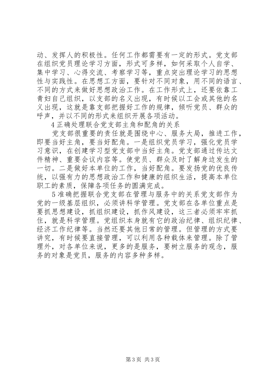 2024年进一步加强和改进联合党支部的建设_第3页