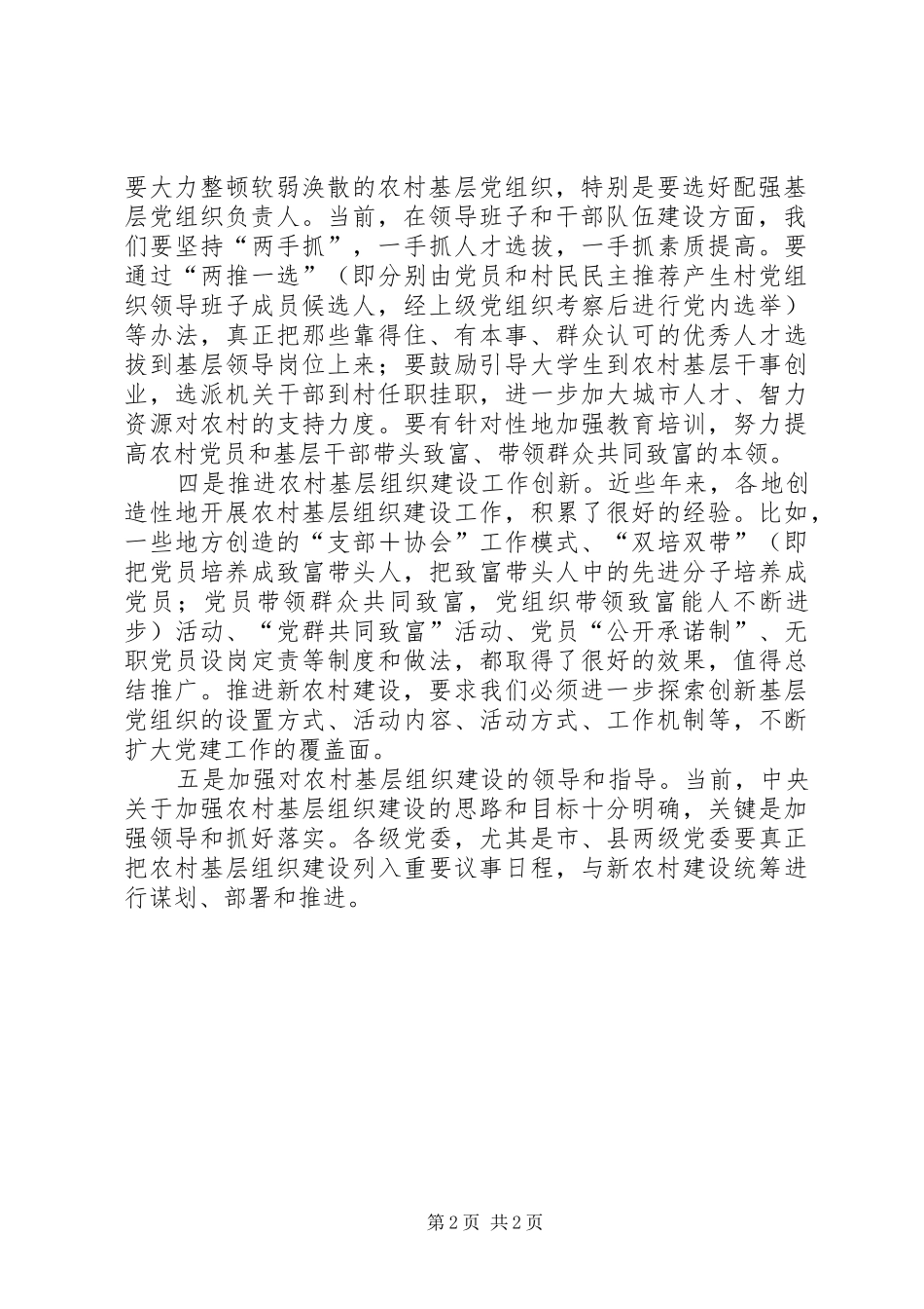 2024年进一步加强和改进农村基层组织建设_第2页