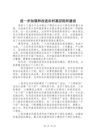 2024年进一步加强和改进农村基层组织建设