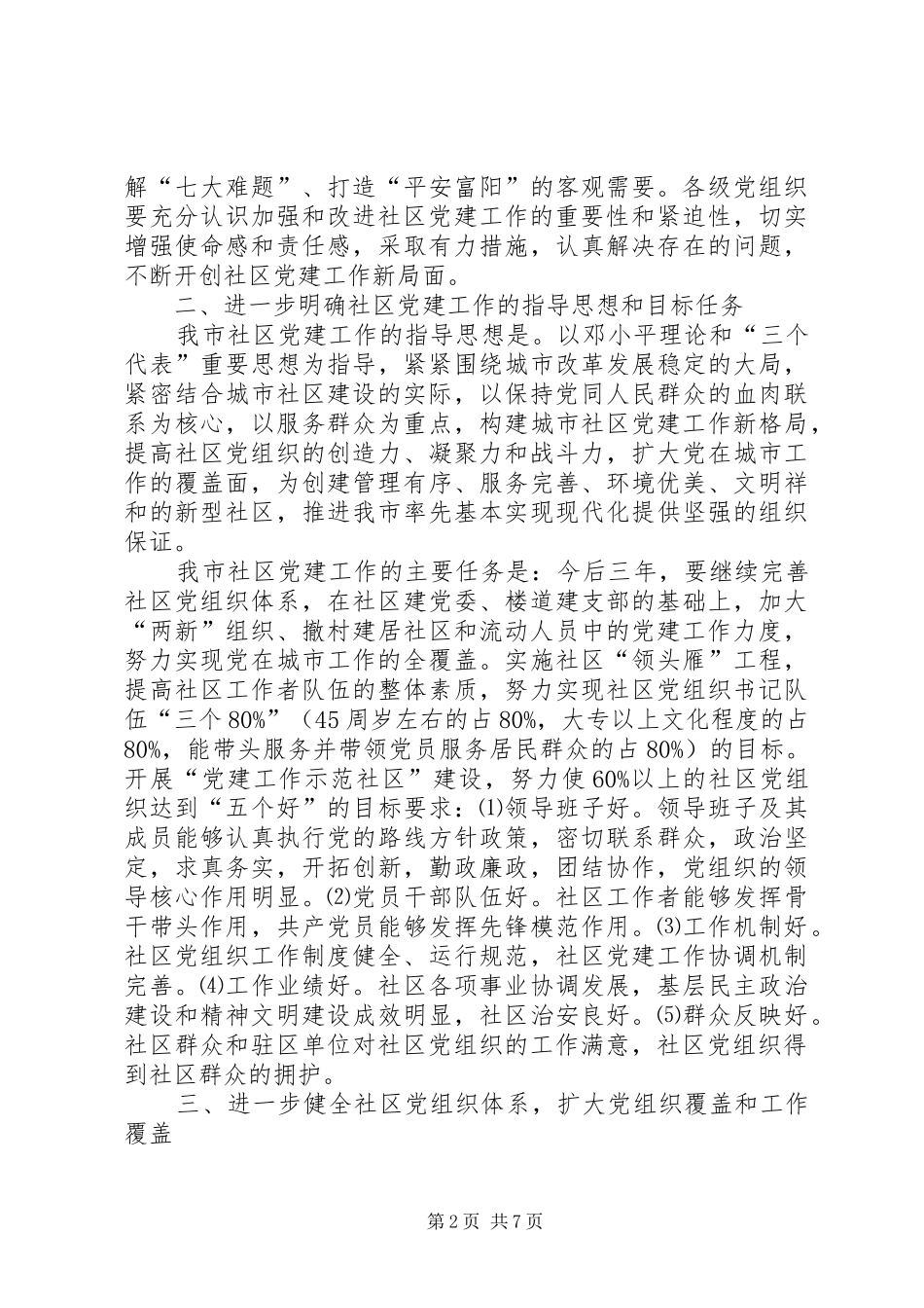 2024年进一步加强和改进社区党的建设工作的意见_第2页