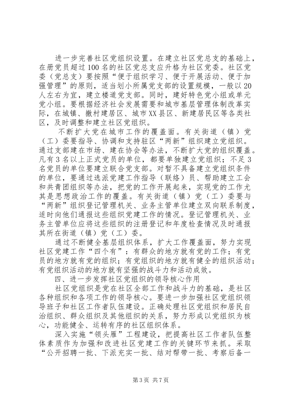 2024年进一步加强和改进社区党的建设工作的意见_第3页