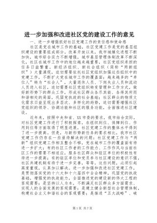 2024年进一步加强和改进社区党的建设工作的意见