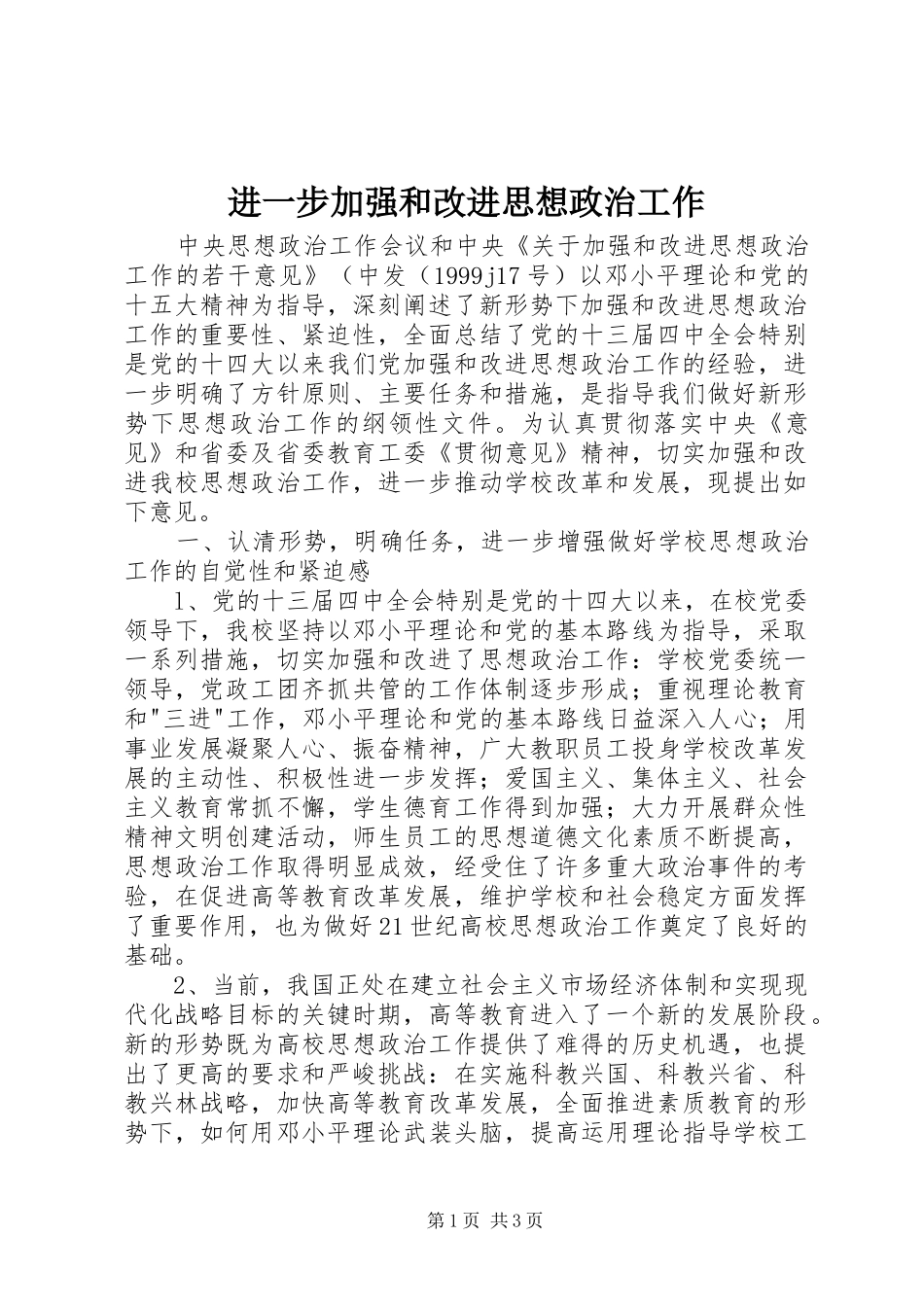 2024年进一步加强和改进思想政治工作_第1页