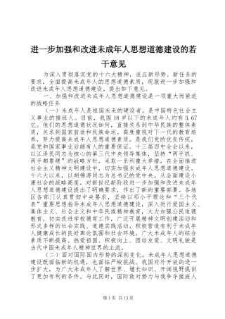 2024年进一步加强和改进未成年人思想道德建设的若干意见