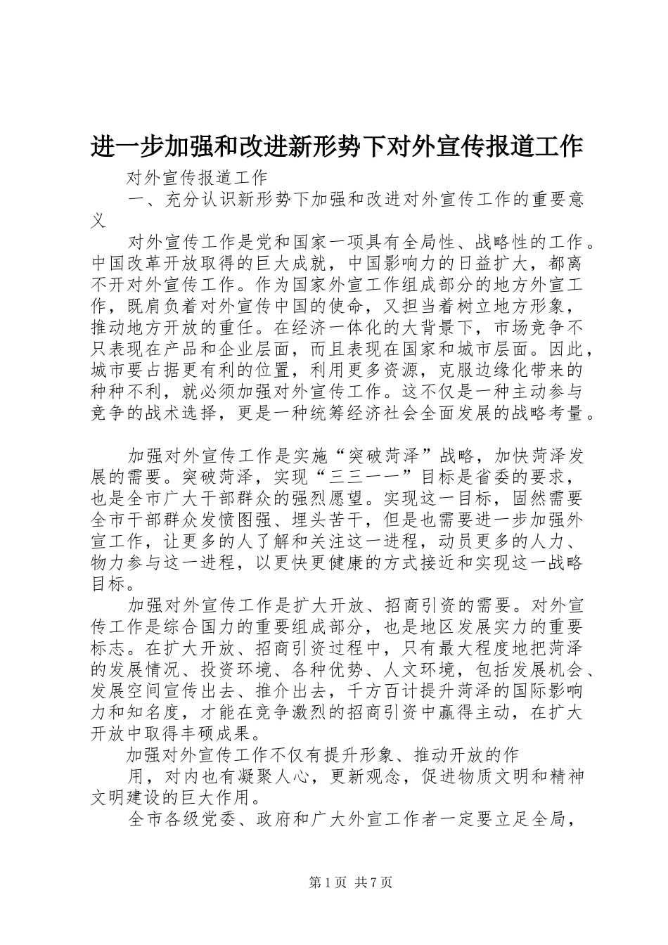 2024年进一步加强和改进新形势下对外宣传报道工作_第1页