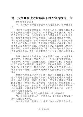 2024年进一步加强和改进新形势下对外宣传报道工作