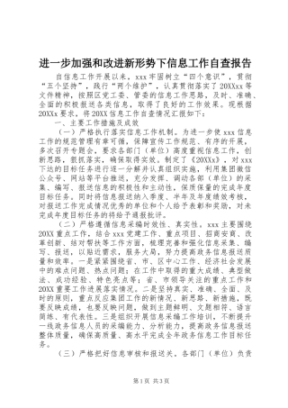 2024年进一步加强和改进新形势下信息工作自查报告