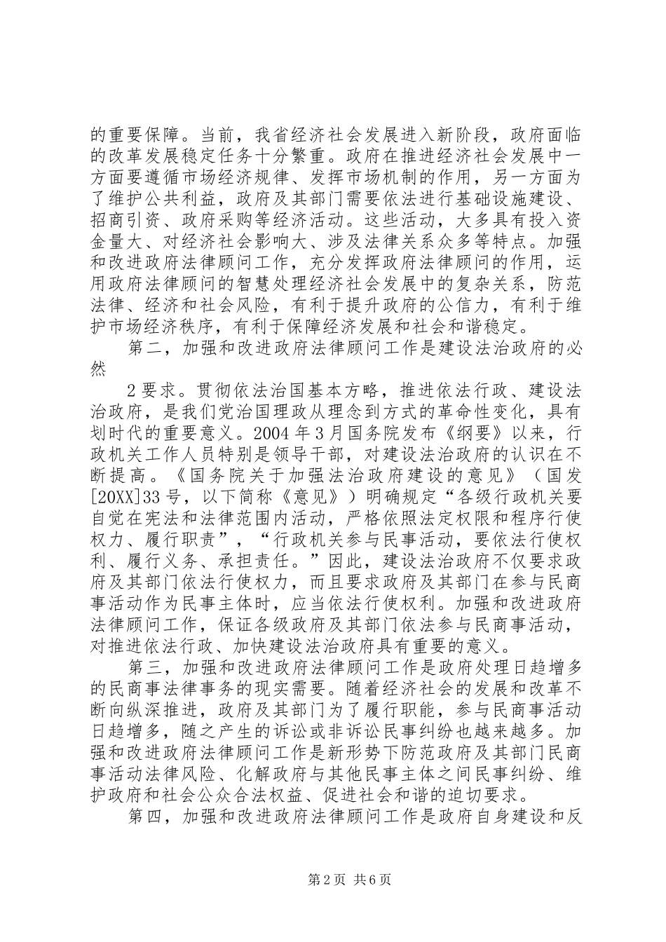 2024年进一步加强和改进政府法律顾问工作_第2页