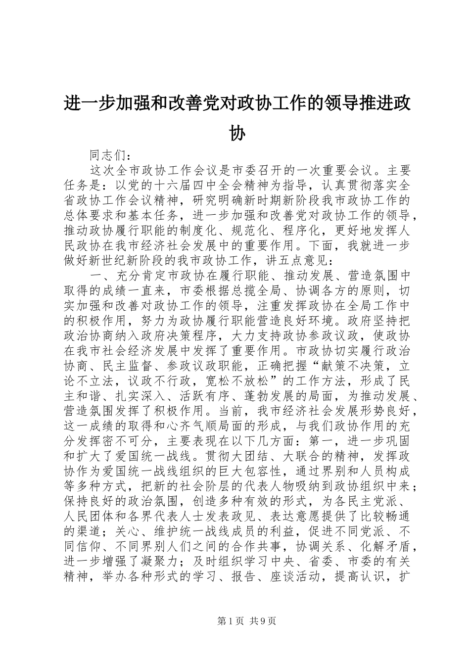 2024年进一步加强和改善党对政协工作的领导推进政协_第1页
