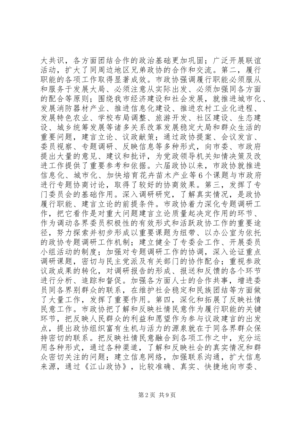 2024年进一步加强和改善党对政协工作的领导推进政协履行职能的制度化规致辞稿_第2页