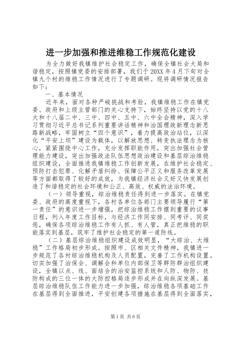 2024年进一步加强和推进维稳工作规范化建设_第1页