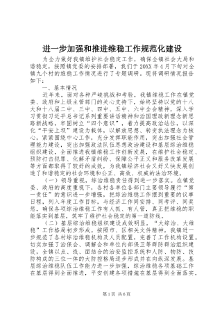 2024年进一步加强和推进维稳工作规范化建设